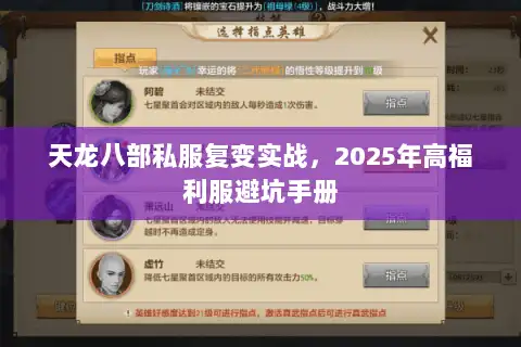 天龙八部私服复变实战，2025年高福利服避坑手册