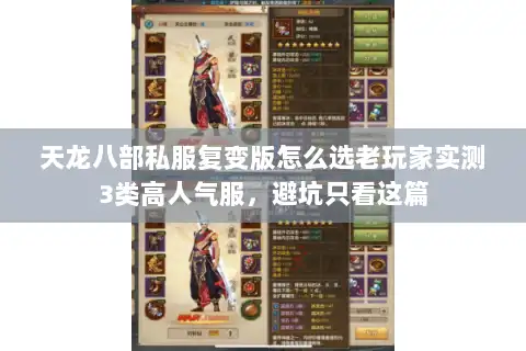 天龙八部私服复变版怎么选老玩家实测3类高人气服，避坑只看这篇
