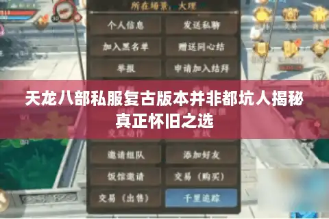 天龙八部私服复古版本并非都坑人揭秘真正怀旧之选