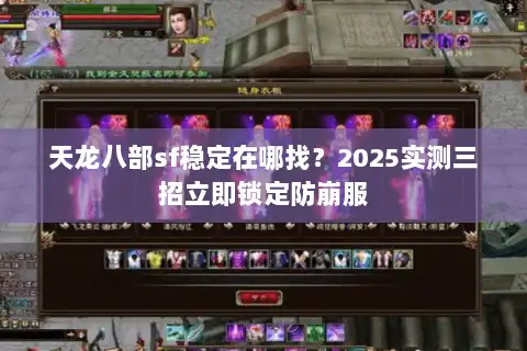 天龙八部sf稳定在哪找？2025实测三招立即锁定防崩服