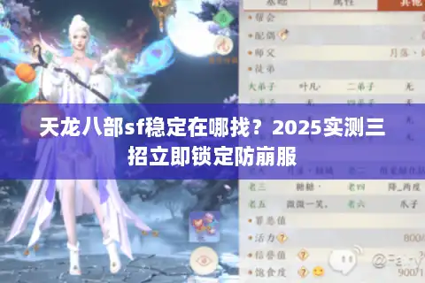 天龙八部sf稳定在哪找？2025实测三招立即锁定防崩服