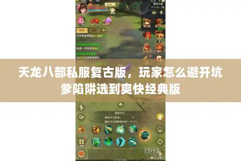 天龙八部私服复古版，玩家怎么避开坑爹陷阱选到爽快经典版