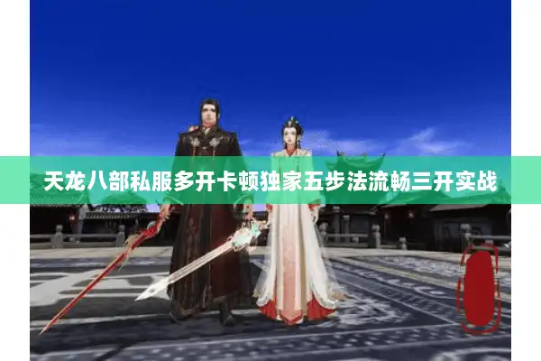 天龙八部私服多开卡顿独家五步法流畅三开实战