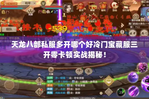 天龙八部私服多开哪个好冷门宝藏服三开零卡顿实战揭秘! 天龙八部私服多开哪个好冷门宝藏服三开零卡顿实战揭秘!