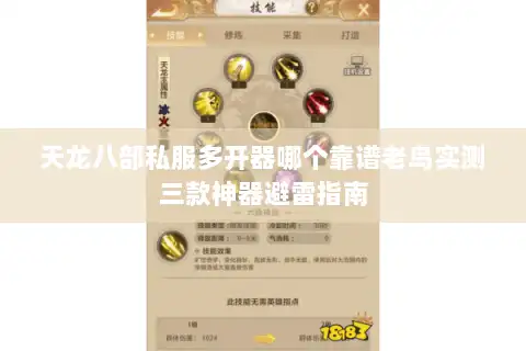 天龙八部私服多开器哪个靠谱老鸟实测三款神器避雷指南