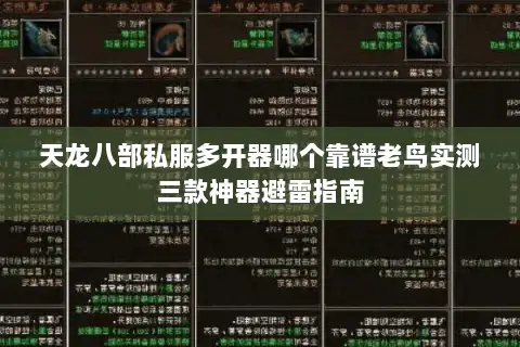 天龙八部私服多开器哪个靠谱老鸟实测三款神器避雷指南