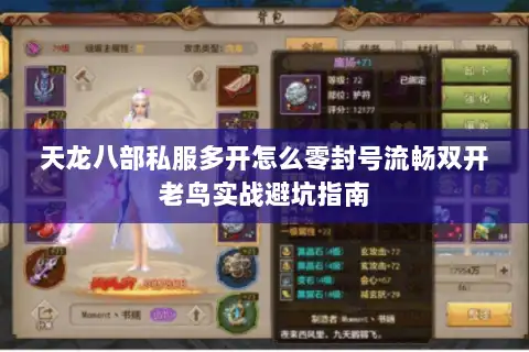天龙八部私服多开怎么零封号流畅双开老鸟实战避坑指南