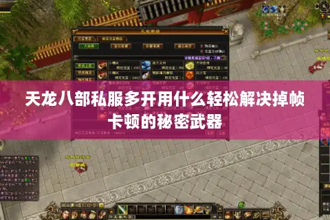 天龙八部私服多开用什么轻松解决掉帧卡顿的秘密武器