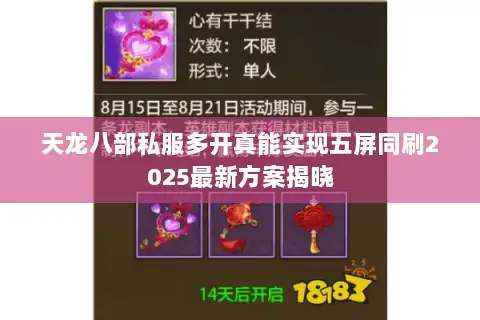 天龙八部私服多开真能实现五屏同刷2025最新方案揭晓