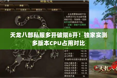 天龙八部私服多开破限8开！独家实测多版本CPU占用对比