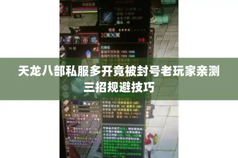 天龙八部私服多开竟被封号老玩家亲测三招规避技巧