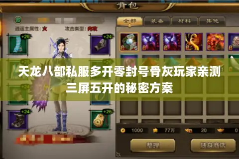 天龙八部私服多开零封号骨灰玩家亲测三屏五开的秘密方案
