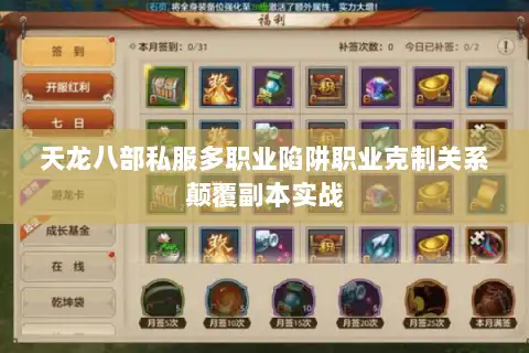 天龙八部私服多职业陷阱职业克制关系颠覆副本实战 天龙八部私服多职业陷阱职业克制关系颠覆副本实战