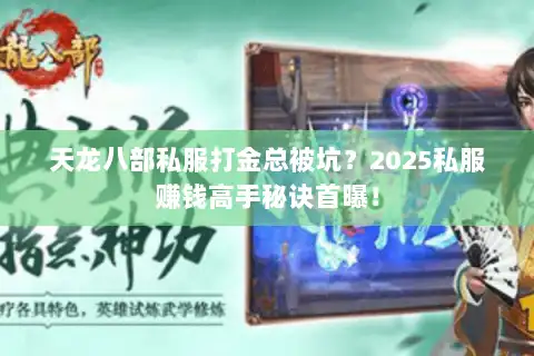 天龙八部私服打金总被坑？2025私服赚钱高手秘诀首曝！