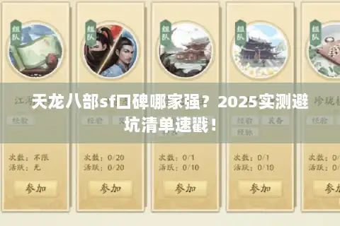天龙八部sf口碑哪家强?2025实测避坑清单速戳! 天龙八部sf口碑哪家强?2025实测避坑清单速戳!