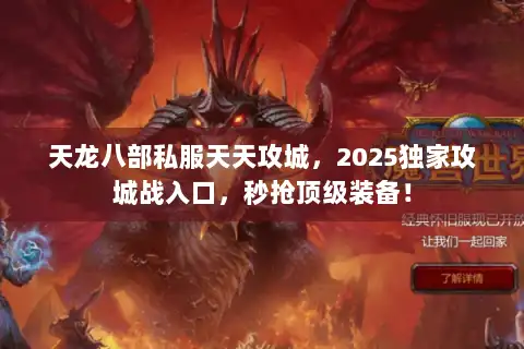天龙八部私服天天攻城，2025独家攻城战入口，秒抢顶级装备！