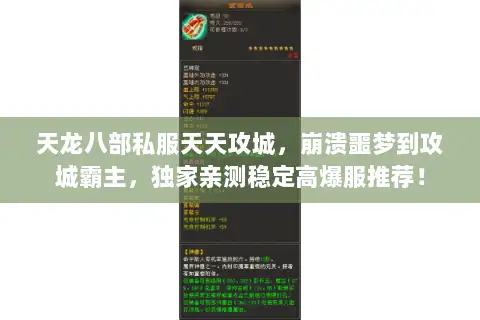 天龙八部私服天天攻城,崩溃噩梦到攻城霸主,独家亲测稳定高爆服推荐! 天龙八部私服天天攻城,崩溃噩梦到攻城霸主,独家亲测稳定高爆服推荐!