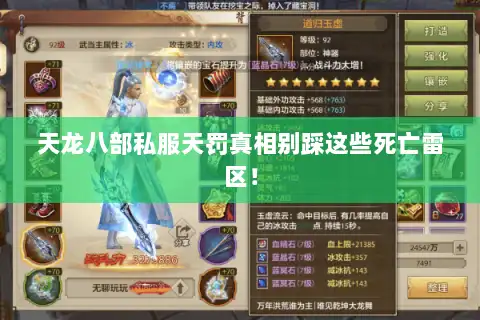 天龙八部私服天罚真相别踩这些死亡雷区！