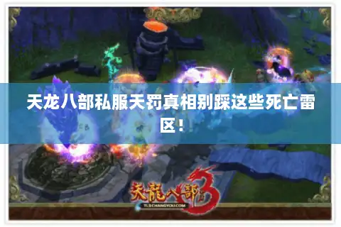 天龙八部私服天罚真相别踩这些死亡雷区！