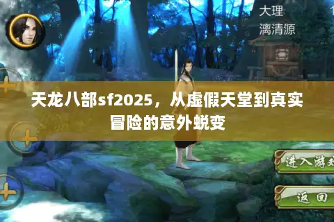 天龙八部sf2025，从虚假天堂到真实冒险的意外蜕变
