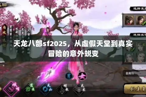 天龙八部sf2025，从虚假天堂到真实冒险的意外蜕变