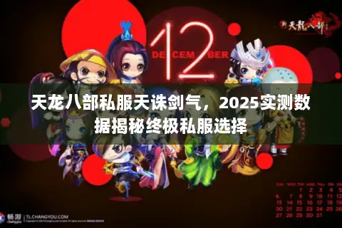 天龙八部私服天诛剑气，2025实测数据揭秘终极私服选择