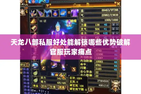 天龙八部私服好处能解锁哪些优势破解官服玩家痛点