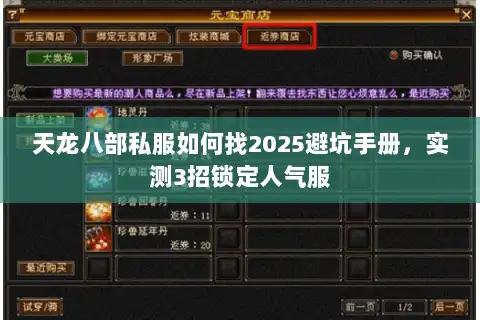 天龙八部私服如何找2025避坑手册，实测3招锁定人气服