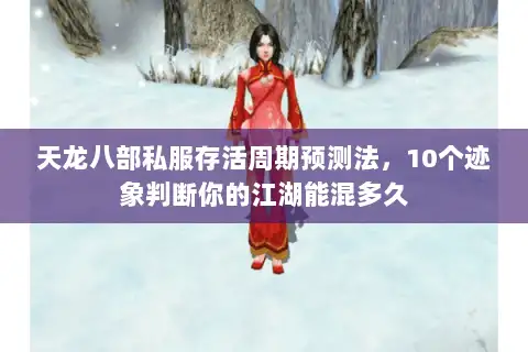 天龙八部私服存活周期预测法,10个迹象判断你的江湖能混多久 天龙八部私服存活周期预测法,10个迹象判断你的江湖能混多久