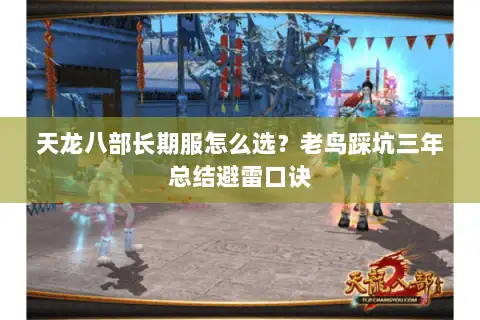 天龙八部长期服怎么选？老鸟踩坑三年总结避雷口诀