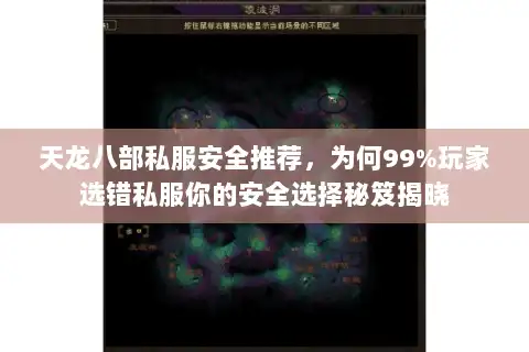 天龙八部私服安全推荐，为何99%玩家选错私服你的安全选择秘笈揭晓