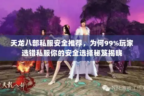 天龙八部私服安全推荐，为何99%玩家选错私服你的安全选择秘笈揭晓