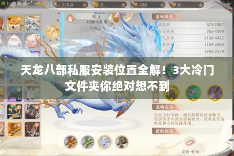 天龙八部私服安装位置全解!3大冷门文件夹你绝对想不到 天龙八部私服安装位置全解!3大冷门文件夹你绝对想不到