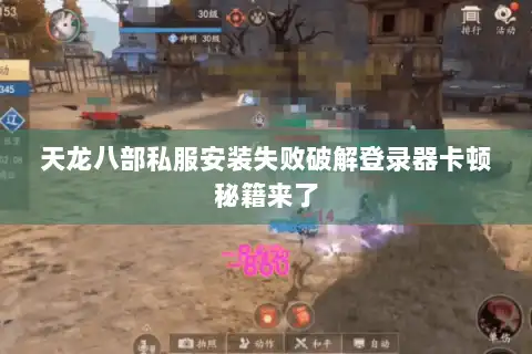 天龙八部私服安装失败破解登录器卡顿秘籍来了