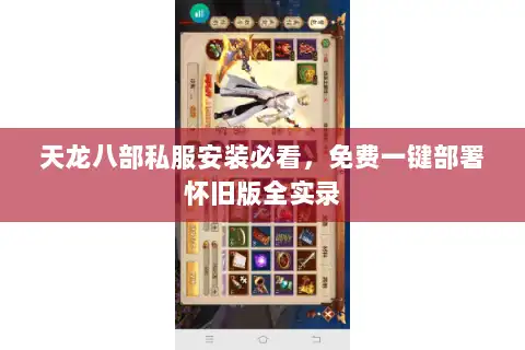 天龙八部私服安装必看，免费一键部署怀旧版全实录