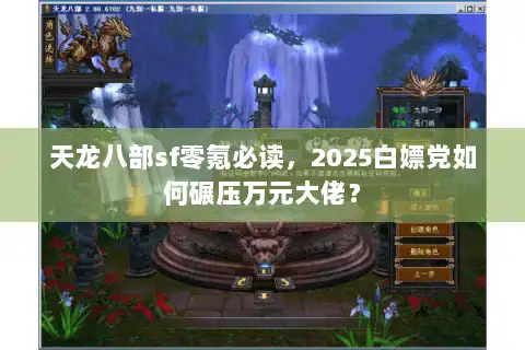 天龙八部sf零氪必读，2025白嫖党如何碾压万元大佬？
