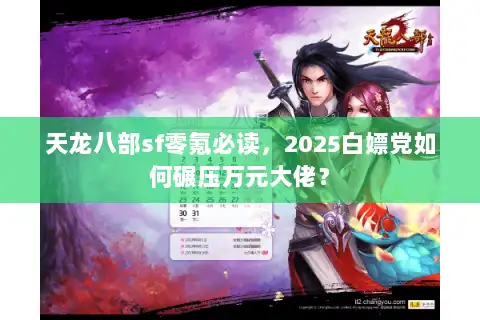 天龙八部sf零氪必读，2025白嫖党如何碾压万元大佬？