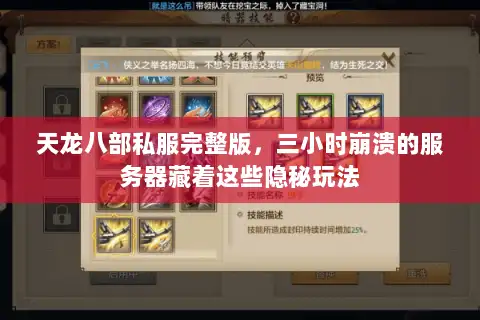 天龙八部私服完整版,三小时崩溃的服务器藏着这些隐秘玩法 天龙八部私服完整版,三小时崩溃的服务器藏着这些隐秘玩法