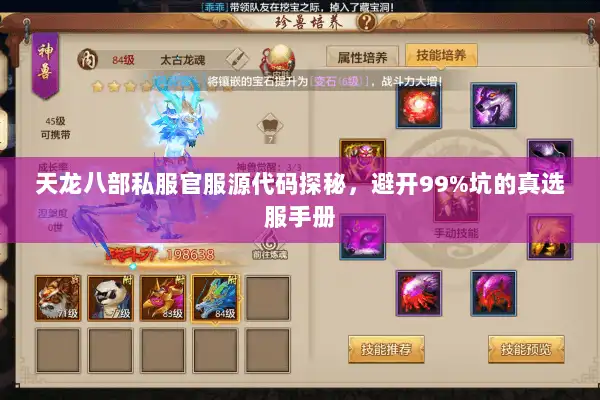 天龙八部私服官服源代码探秘，避开99%坑的真选服手册