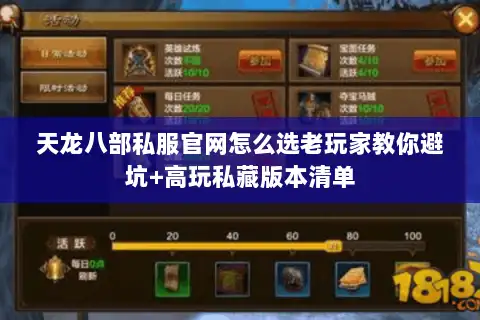 天龙八部私服官网怎么选老玩家教你避坑+高玩私藏版本清单