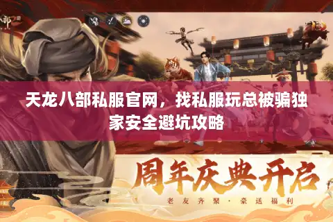 天龙八部私服官网，找私服玩总被骗独家安全避坑攻略