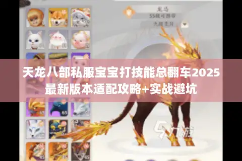 天龙八部私服宝宝打技能总翻车2025最新版本适配攻略+实战避坑 天龙八部私服宝宝打技能总翻车2025最新版本适配攻略+实战避坑