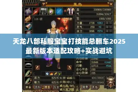 天龙八部私服宝宝打技能总翻车2025最新版本适配攻略+实战避坑 天龙八部私服宝宝打技能总翻车2025最新版本适配攻略+实战避坑