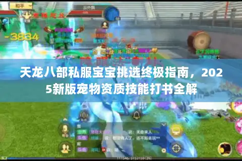 天龙八部私服宝宝挑选终极指南，2025新版宠物资质技能打书全解