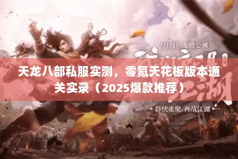 天龙八部私服实测，零氪天花板版本通关实录（2025爆款推荐）