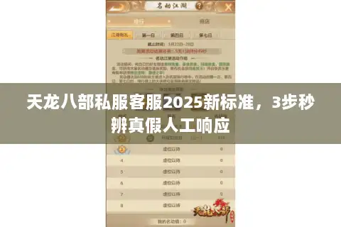 天龙八部私服客服2025新标准，3步秒辨真假人工响应