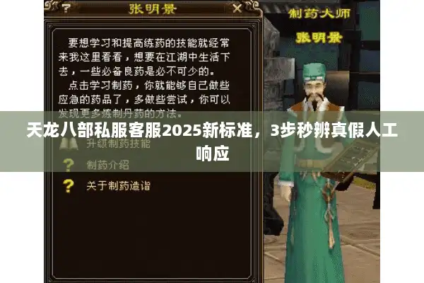 天龙八部私服客服2025新标准，3步秒辨真假人工响应