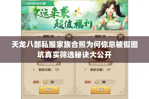 天龙八部私服家族合照为何你总被假图坑真实筛选秘诀大公开 天龙八部私服家族合照为何你总被假图坑真实筛选秘诀大公开