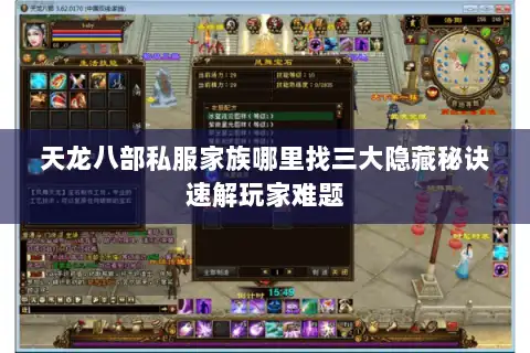 天龙八部私服家族哪里找三大隐藏秘诀速解玩家难题 天龙八部私服家族哪里找三大隐藏秘诀速解玩家难题