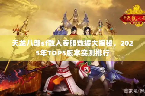 天龙八部sf散人专服数据大揭秘，2025年TOP5版本实测排行